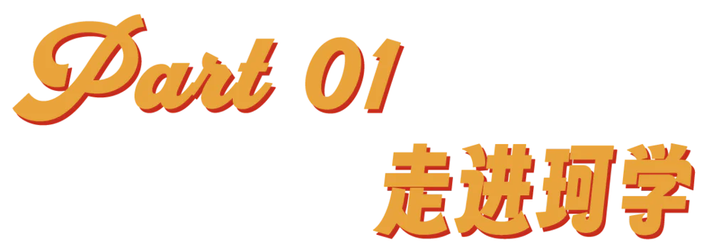 走近珂学：“名媛培训班”收割中年男明星_走近珂学：“名媛培训班”收割中年男明星_